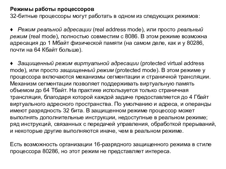 Режимы работы процессоров 32-битные процессоры могут работать в одном из следующих