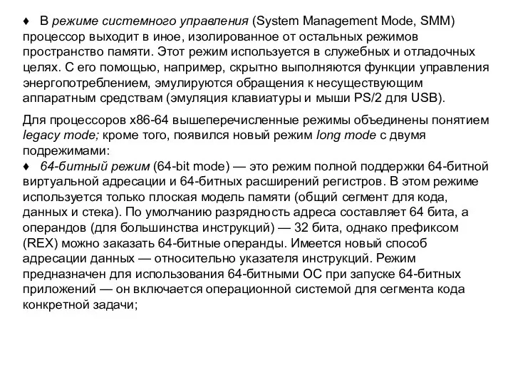 ♦ В режиме системного управления (System Management Mode, SMM) процессор выходит