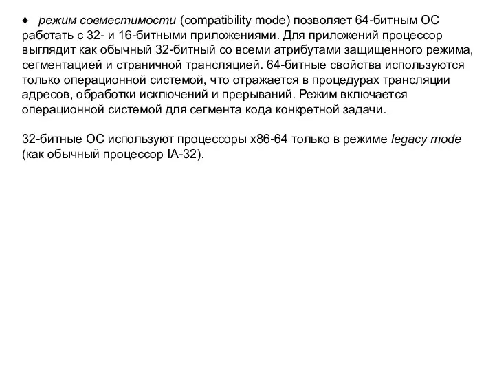 ♦ режим совместимости (compatibility mode) позволяет 64-битным ОС работать с 32-