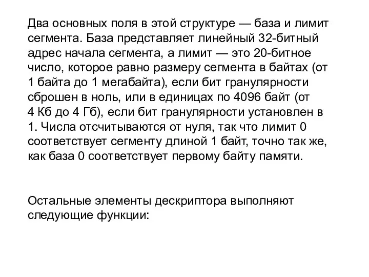 Два основных поля в этой структуре — база и лимит сегмента.