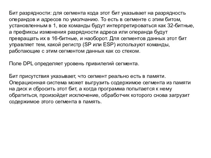 Бит разрядности: для сегмента кода этот бит указывает на разрядность операндов