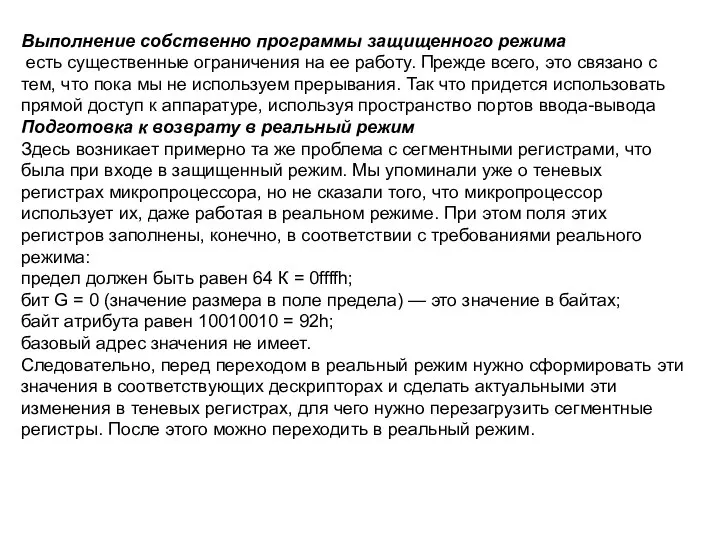 Выполнение собственно программы защищенного режима есть существенные ограничения на ее работу.