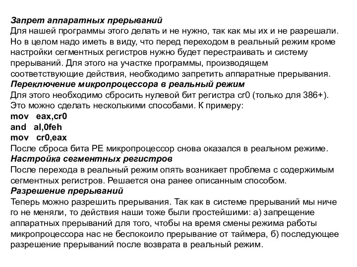 Запрет аппаратных прерываний Для нашей программы этого делать и не нужно,