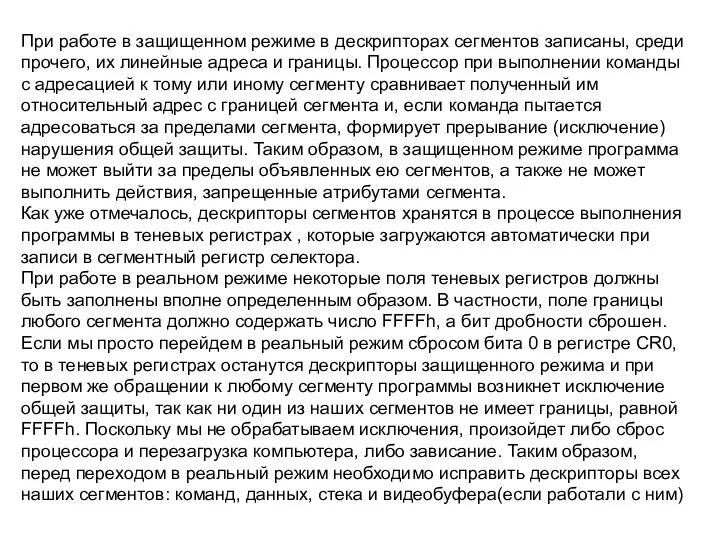 При работе в защищенном режиме в дескрипторах сегментов записаны, среди прочего,