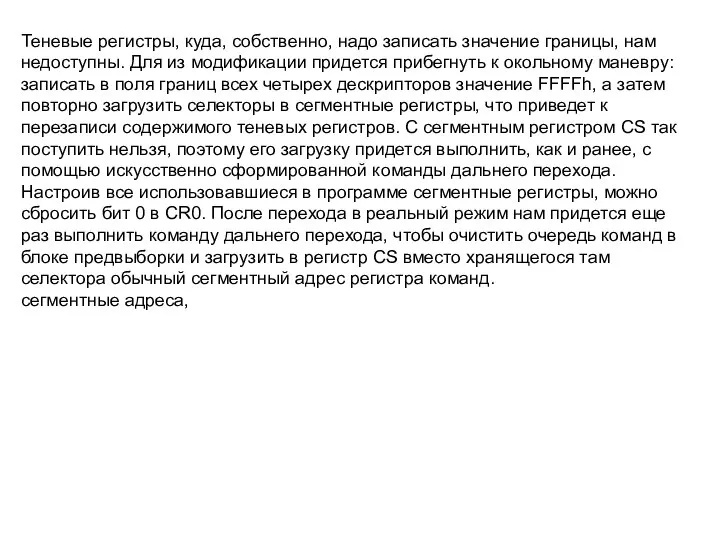 Теневые регистры, куда, собственно, надо записать значение границы, нам недоступны. Для