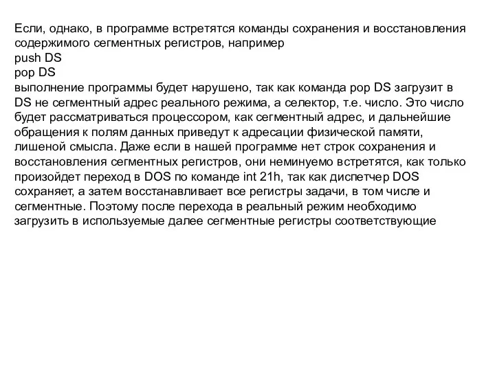 Если, однако, в программе встретятся команды сохранения и восстановления содержимого сегментных