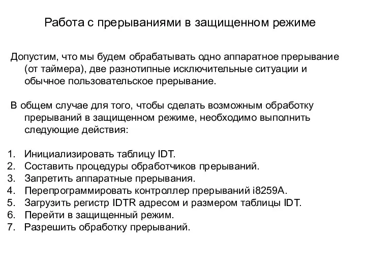 Работа с прерываниями в защищенном режиме Допустим, что мы будем обрабатывать