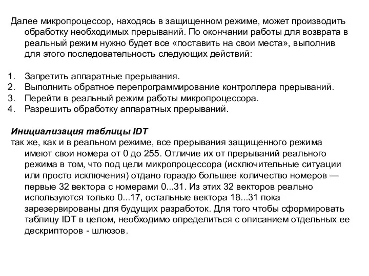 Далее микропроцессор, находясь в защищенном режиме, может производить обработку необходимых прерываний.