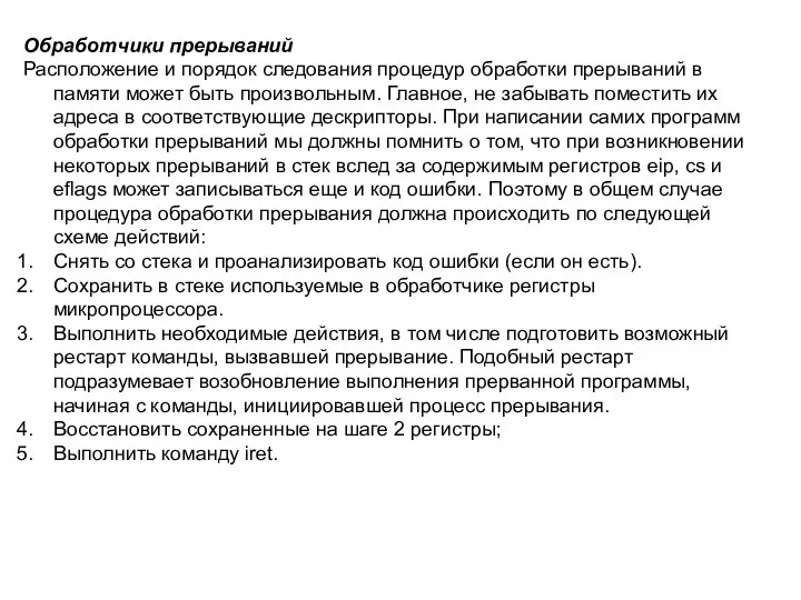 Обработчики прерываний Расположение и порядок следования процедур обработки прерываний в памяти