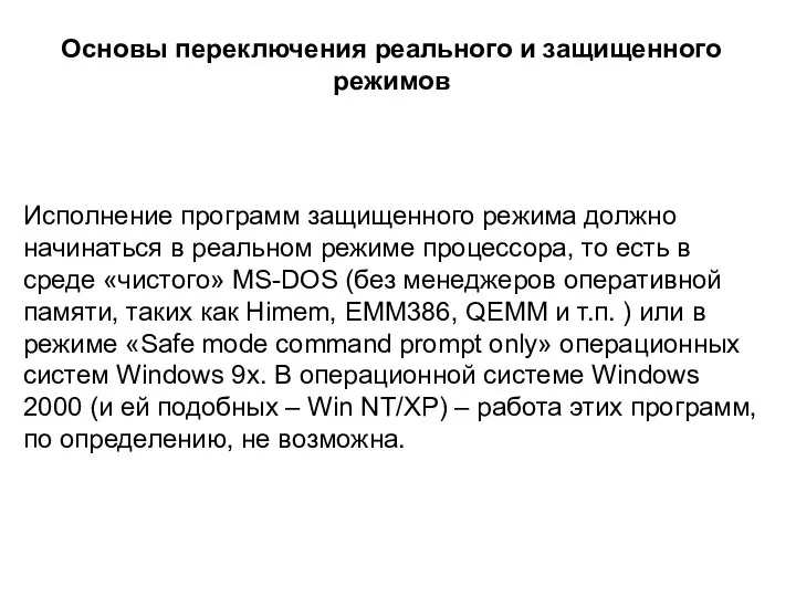 Основы переключения реального и защищенного режимов Исполнение программ защищенного режима должно