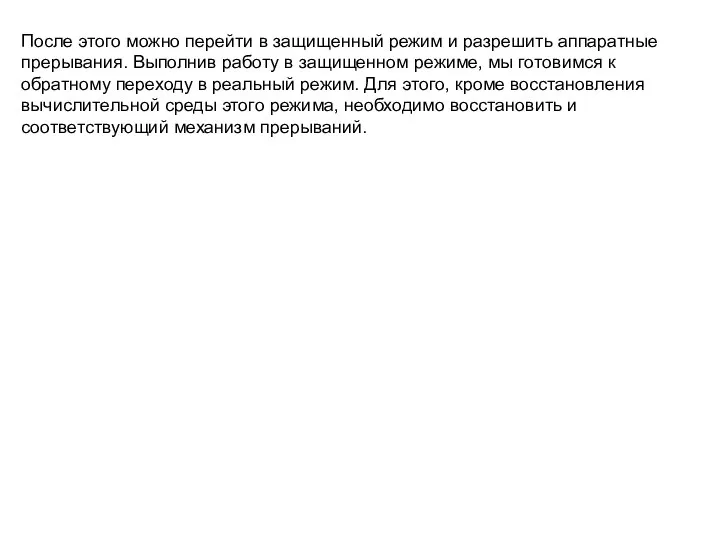 После этого можно перейти в защищенный режим и разрешить аппаратные прерывания.