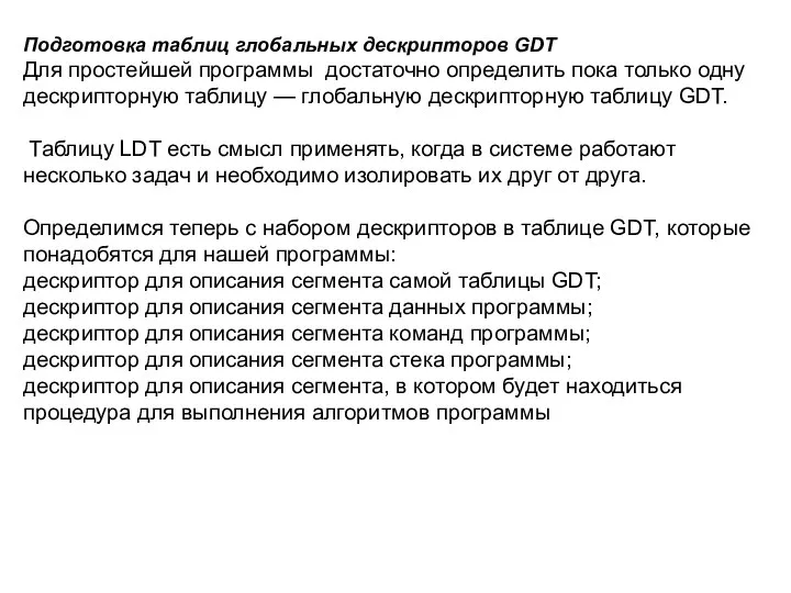 Подготовка таблиц глобальных дескрипторов GDT Для простейшей программы достаточно определить пока