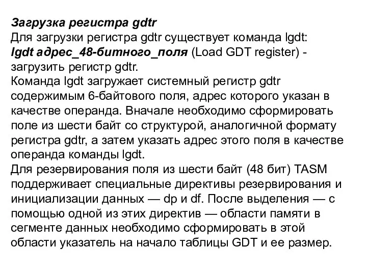 Загрузка регистра gdtr Для загрузки регистра gdtr существует команда lgdt: lgdt