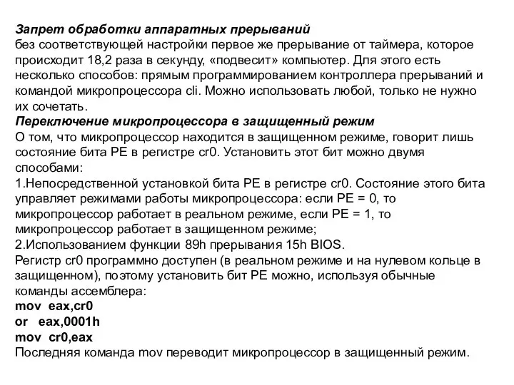 Запрет обработки аппаратных прерываний без соответствующей настройки первое же прерывание от