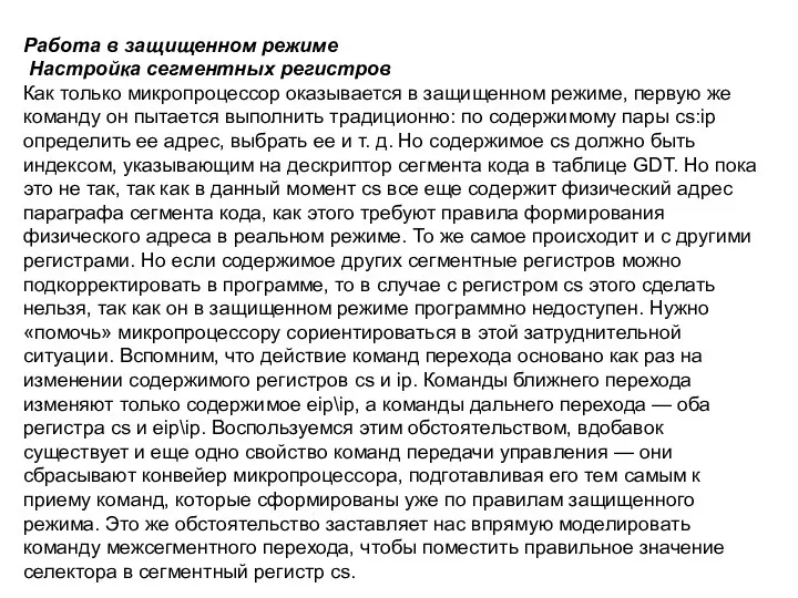 Работа в защищенном режиме Настройка сегментных регистров Как только микропроцессор оказывается