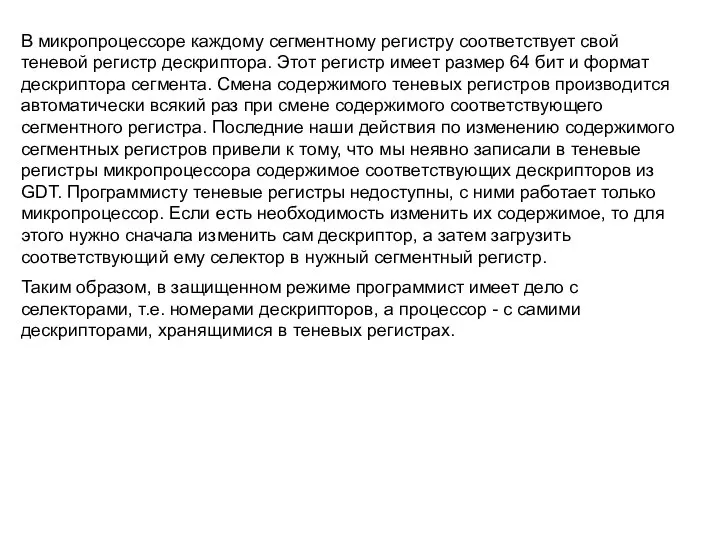 В микропроцессоре каждому сегментному регистру соответствует свой теневой регистр дескриптора. Этот