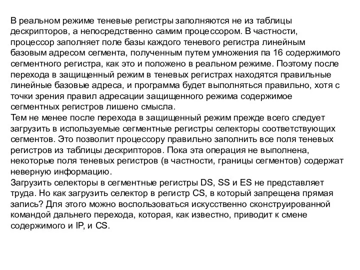 В реальном режиме теневые регистры заполняются не из таблицы дескрипторов, а