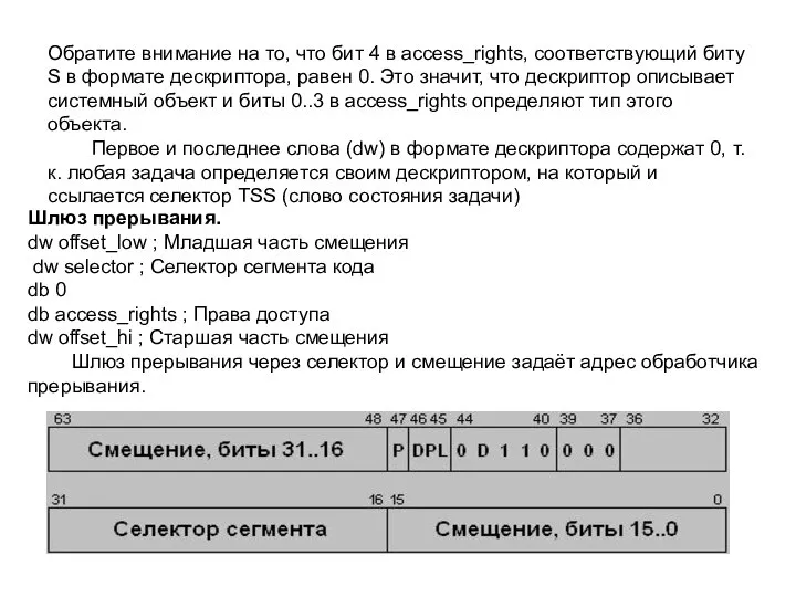 Обратите внимание на то, что бит 4 в access_rights, соответствующий биту