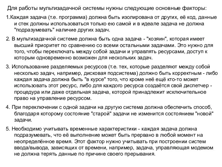 Для работы мультизадачной системы нужны следующие основные факторы: 1.Каждая задача (т.е.