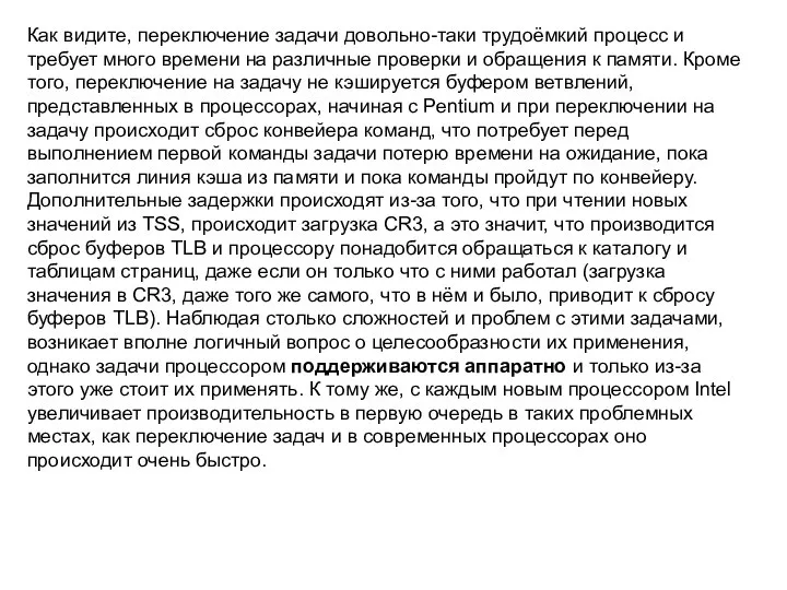 Как видите, переключение задачи довольно-таки трудоёмкий процесс и требует много времени