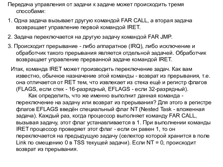 Передача управления от задачи к задаче может происходить тремя способами: 1.