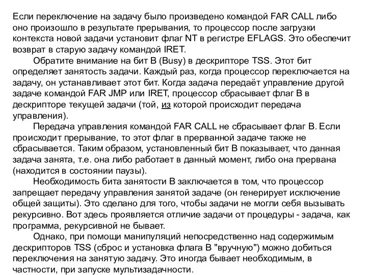 Если переключение на задачу было произведено командой FAR CALL либо оно