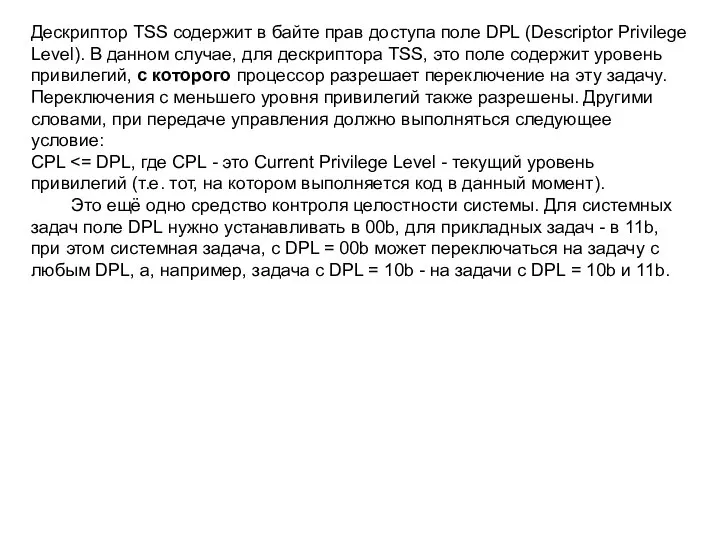 Дескриптор TSS содержит в байте прав доступа поле DPL (Descriptor Privilege