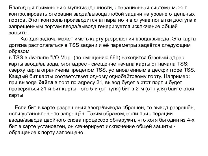 Благодаря применению мультизадачности, операционная система может контролировать операции ввода/вывода любой задачи