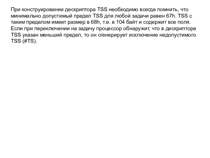 При конструировании дескриптора TSS необходимо всегда помнить, что минимально допустимый предел