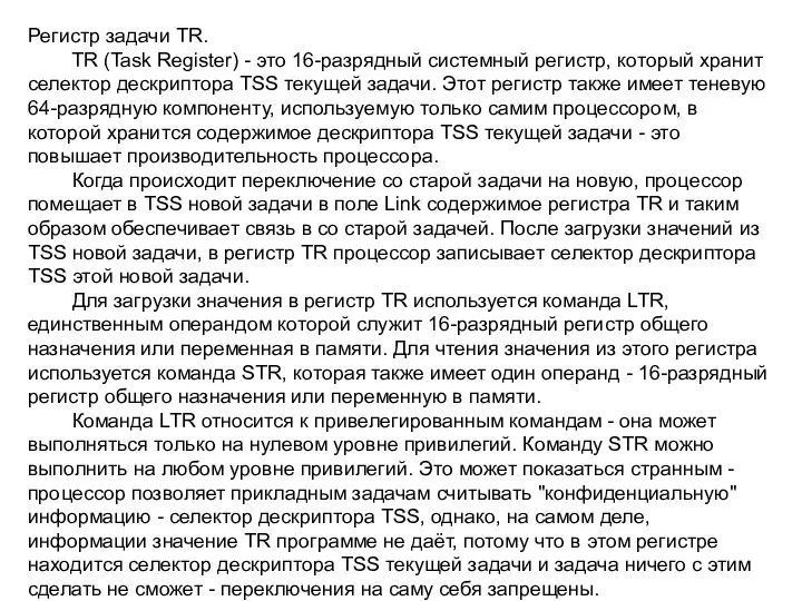 Регистр задачи TR. TR (Task Register) - это 16-разрядный системный регистр,