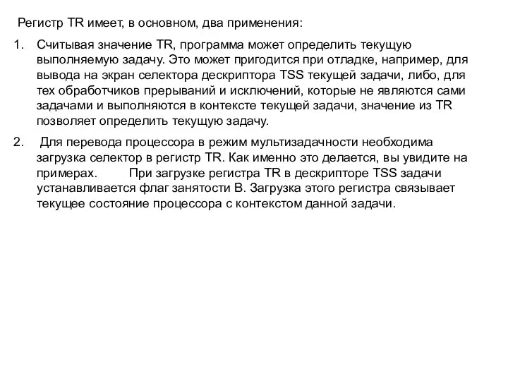 Регистр TR имеет, в основном, два применения: Считывая значение TR, программа