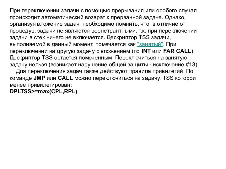 При переключении задачи с помощью прерывания или особого случая происходит автоматический