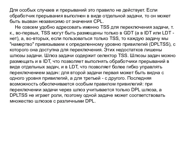 Для особых случаев и прерываний это правило не действует. Если обработчик