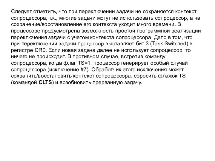 Следует отметить, что при переключении задачи не сохраняется контекст сопроцессора, т.к.,