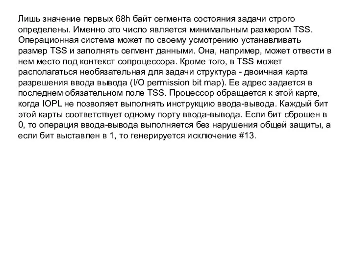 Лишь значение первых 68h байт сегмента состояния задачи строго определены. Именно