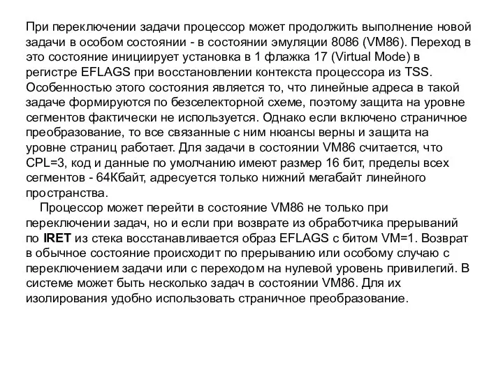 При переключении задачи процессор может продолжить выполнение новой задачи в особом