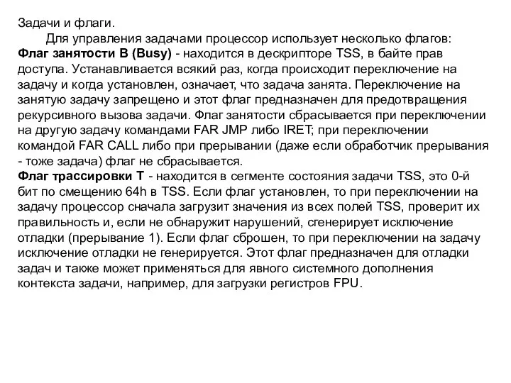 Задачи и флаги. Для управления задачами процессор использует несколько флагов: Флаг