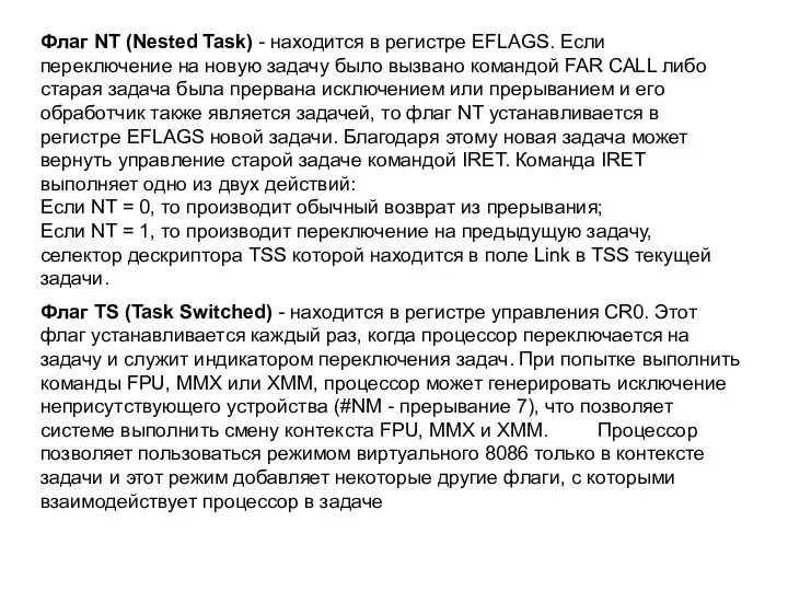 Флаг NT (Nested Task) - находится в регистре EFLAGS. Если переключение