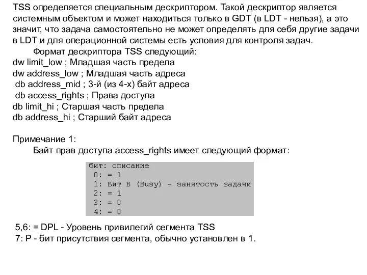 TSS определяется специальным дескриптором. Такой дескриптор является системным объектом и может