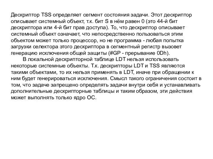 Дескриптор TSS определяет сегмент состояния задачи. Этот дескриптор описывает системный объект,