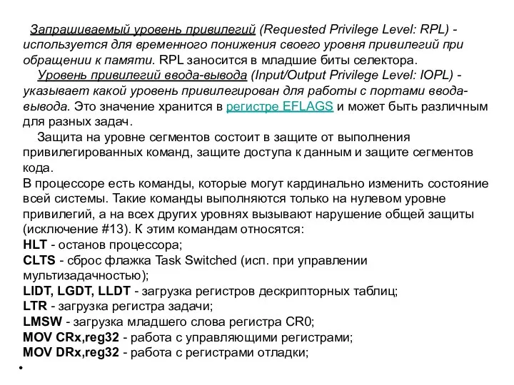 Запрашиваемый уровень привилегий (Requested Privilege Level: RPL) - используется для временного