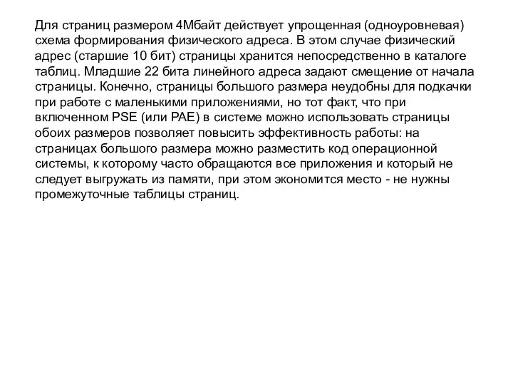 Для страниц размером 4Мбайт действует упрощенная (одноуровневая) схема формирования физического адреса.