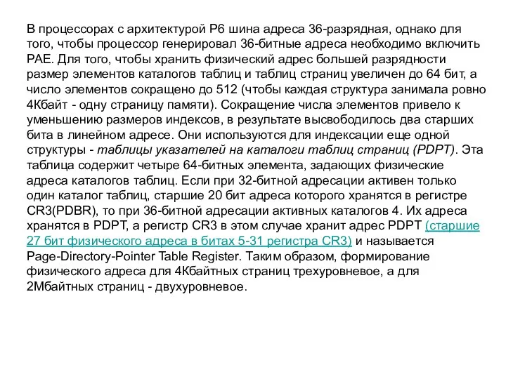 В процессорах с архитектурой P6 шина адреса 36-разрядная, однако для того,