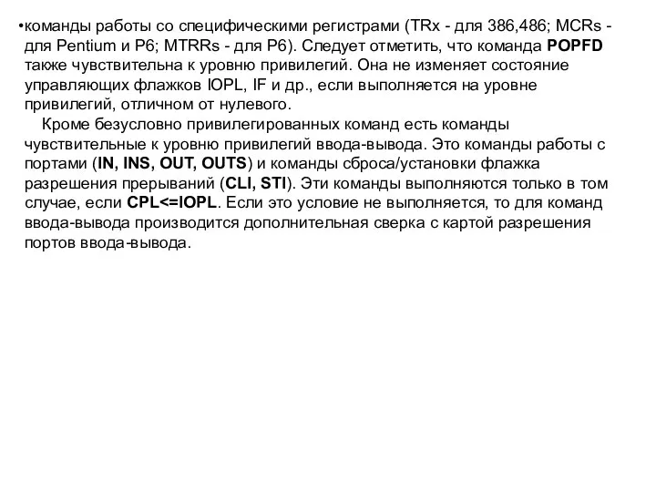 команды работы со специфическими регистрами (TRx - для 386,486; MCRs -