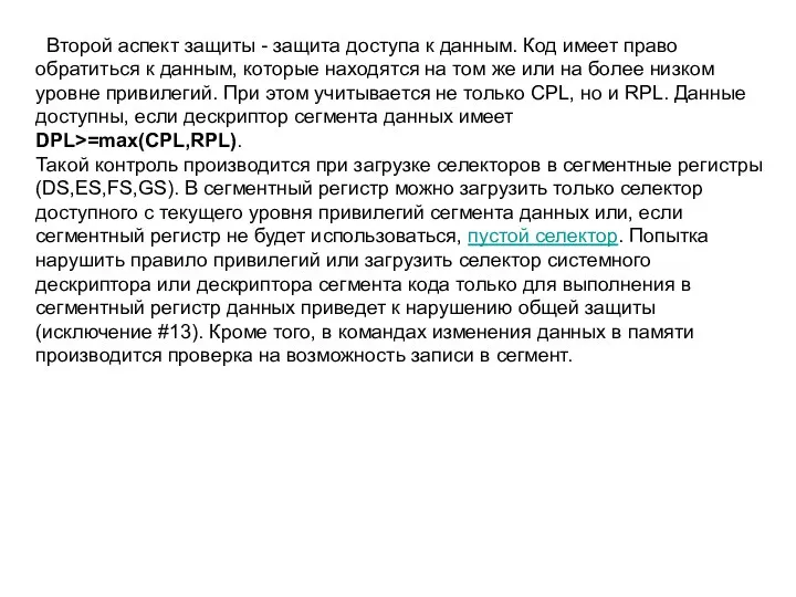 Второй аспект защиты - защита доступа к данным. Код имеет право