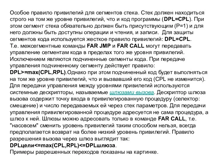 Особое правило привилегий для сегментов стека. Стек должен находиться строго на