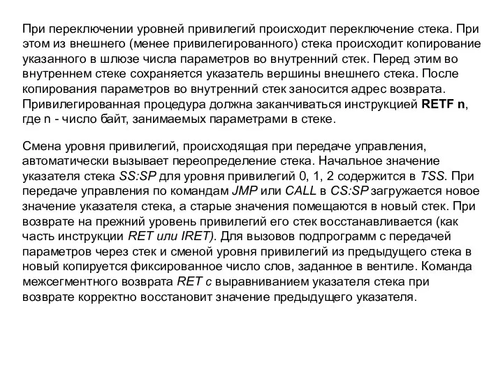 При переключении уровней привилегий происходит переключение стека. При этом из внешнего