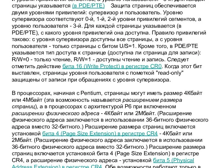 Защита на уровне страниц Защита страниц обеспечивается двумя уровнями привилегий: супервизор