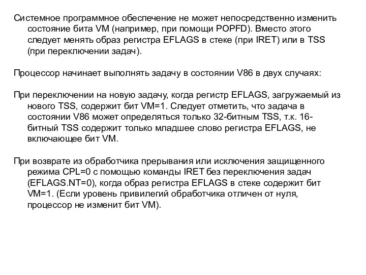 Системное программное обеспечение не может непосредственно изменить состояние бита VM (например,