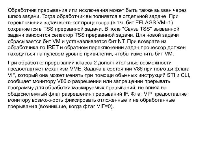 Обработчик прерывания или исключения может быть также вызван через шлюз задачи.